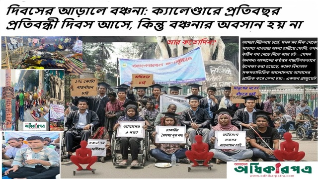 অধিকারের আড়ালে বঞ্চনা: যখন আন্তর্জাতিক দিবস আসে, কিন্তু প্রতিবন্ধী ব্যক্তিদের বঞ্চনার অবসান হয় না